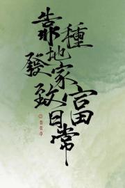 靠种地发家致富日常