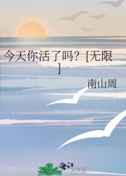 今天你活了吗？[无限]