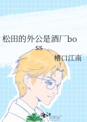 松田的外公是酒厂boss