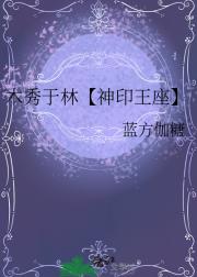 木秀于林【神印王座】