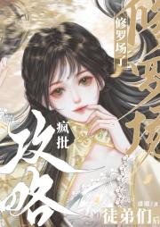 穿书后靠攻略反派们万人迷了