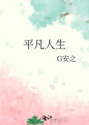 平凡人生