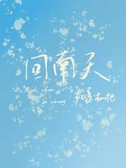 回南天
