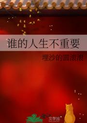 谁的人生不重要