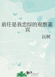 前任是我恋综的观察嘉宾