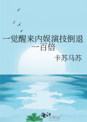 一觉醒来内娱演技倒退一百倍