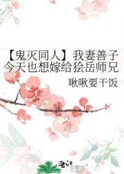 【鬼灭同人】我妻善子今天也想嫁给狯岳师兄