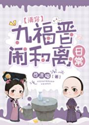 九福晋闹合离日常【清穿】