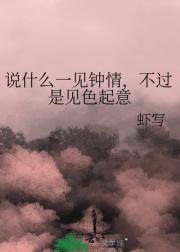 说什么一见钟情，不过是见色起意