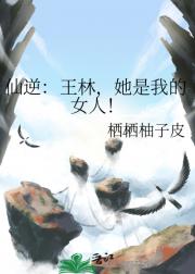 仙逆：王林，她是我的女人！