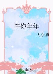 许你年年