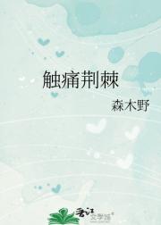 触痛荆棘