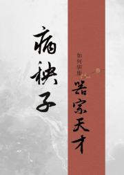 病秧子如何驯服器宗天才