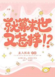 就算末世又怎样？！