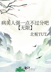病美人强一点不过分吧【无限】