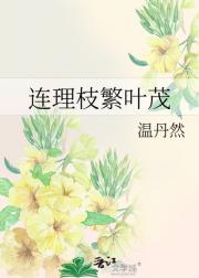 连理枝繁叶茂