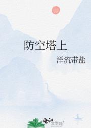 防空塔上