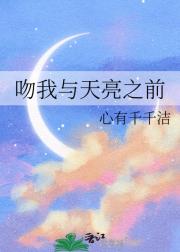 吻我与天亮之前