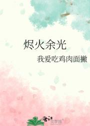 烬火余光