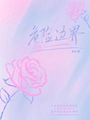 玫瑰与少年[伪骨]