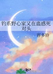 钓系野心家又在蛊惑死对头