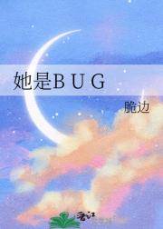她是B U G