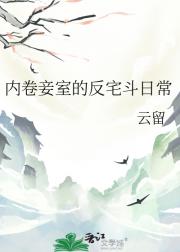 内卷妾室的反宅斗日常