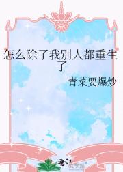 怎么除了我别人都重生了