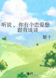 听说 ，你有个恋爱想跟我谈谈