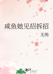 咸鱼她见招拆招