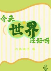 今天世界还好吗