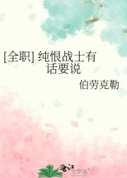 [全职] 纯恨战士有话要说