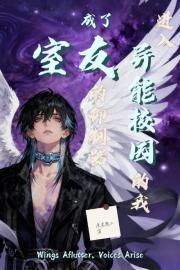 进入异能校园的我成了室友的抑制器