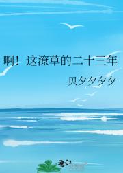 啊！这潦草的二十三年