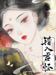 错入君怀