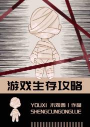 游戏生存攻略