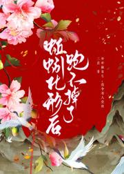 慕大夫她总爱戏弄我