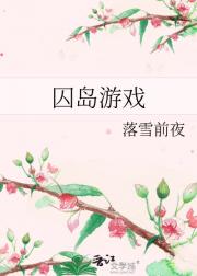 囚岛游戏