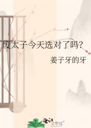 废太子今天选对了吗？