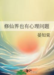 修仙界也有心理问题