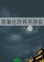 答案也许并不存在