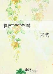 阴暗男主总盯着我看