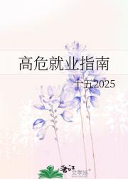 高危就业指南