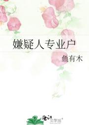 嫌疑人专业户