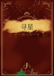 寻星