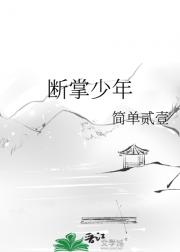 断掌少年