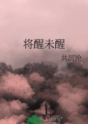 将醒未醒
