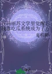 在玛丽苏文学里觉醒后我靠吃瓜系统成为了万