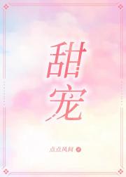 甜宠