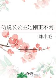 听说长公主她刚正不阿